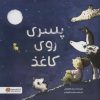 کتاب پسری روی کاغذ | انتشارات مهرسا