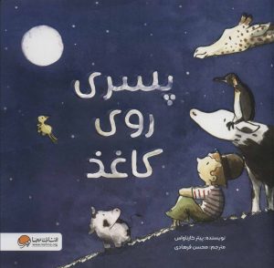 کتاب پسری روی کاغذ | انتشارات مهرسا
