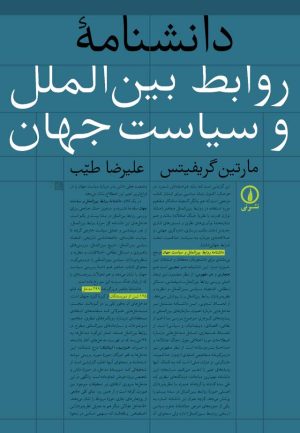 کتاب دانشنامه روابط بین الملل و سیاست جهان | انتشارات نشر نی