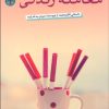 کتاب معامله زندگی | انتشارات نشر کتاب پارسه