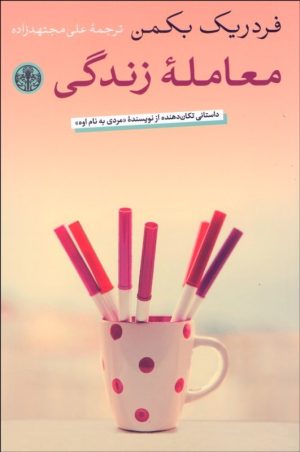 کتاب معامله زندگی | انتشارات نشر کتاب پارسه