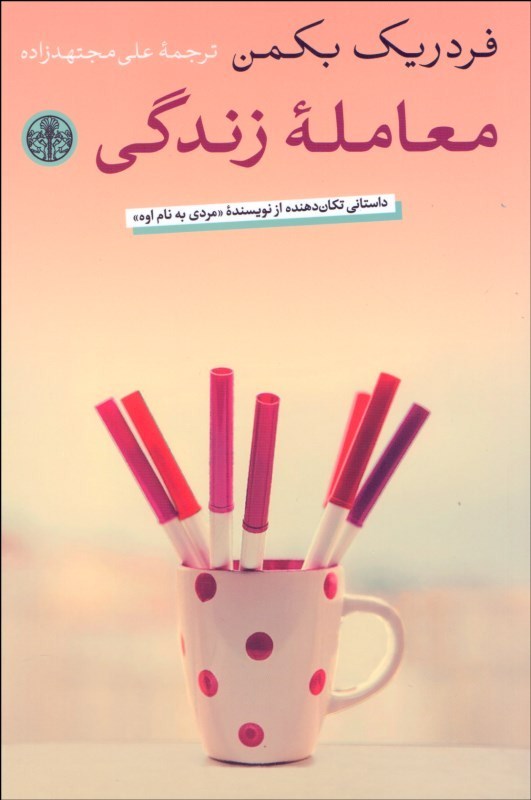 کتاب معامله زندگی | انتشارات نشر کتاب پارسه