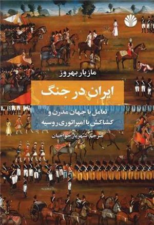 کتاب ایران در جنگ | انتشارات اختران
