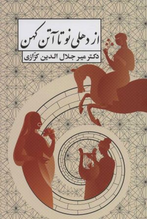 کتاب از دهلی نو تا آتن کهن | انتشارات نشر گویا