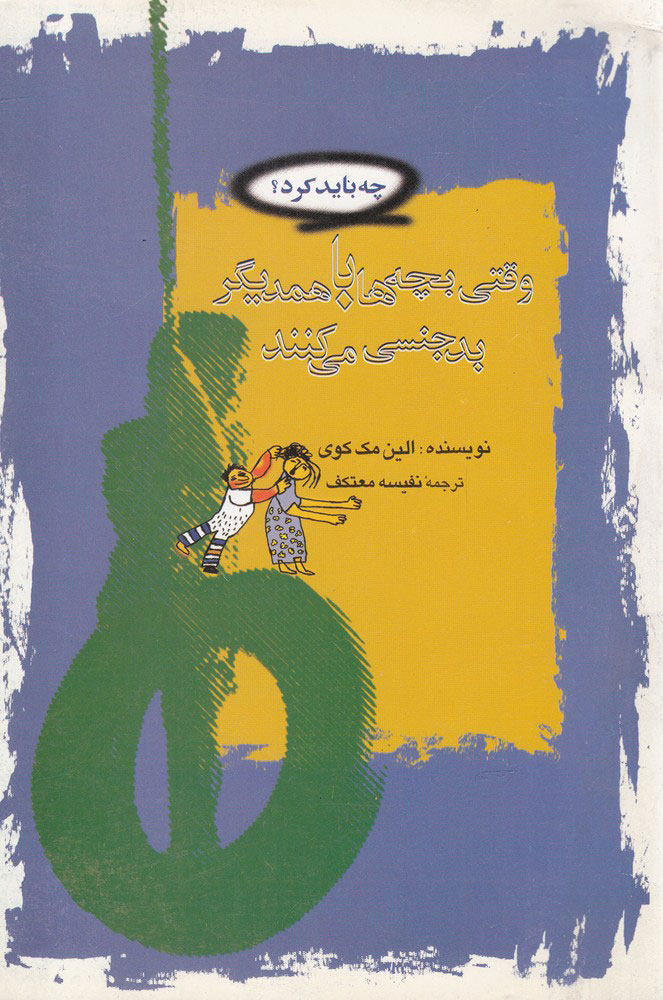 کتاب وقتی بچه ها با همدیگر بدجنسی می کنند | انتشارات قو