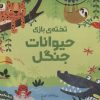 کتاب تخته ی بازی حیوانات جنگل | انتشارات مهرسا