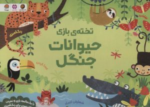 کتاب تخته ی بازی حیوانات جنگل | انتشارات مهرسا