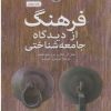 کتاب فرهنگ از دیدگاه جامعه شناختی | انتشارات سروش