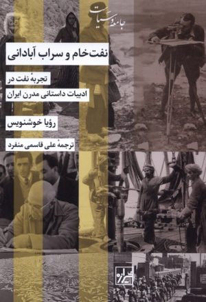 کتاب نفت خام و سراب آبادانی | انتشارات شیرازه