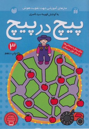 کتاب پیچ در پیچ 3 | انتشارات ذکر
