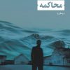 کتاب محاکمه | انتشارات نشر نی