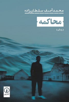 کتاب محاکمه | انتشارات نشر نی