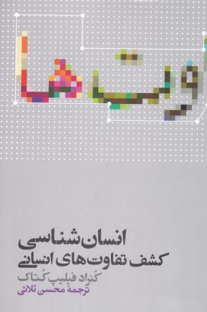 کتاب انسان شناسی | انتشارات علمی