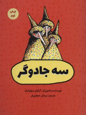 کتاب سه جادوگر | انتشارات پرنده آبی