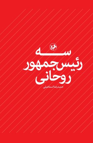 کتاب سه رئیس جمهور روحانی | انتشارات امیرکبیر