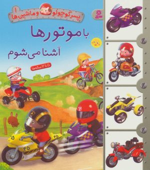 کتاب با موتورها آشنا می شوم | انتشارات قدیانی