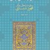 کتاب عارفی با دو چهره | انتشارات ماهی
