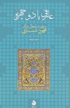 کتاب عارفی با دو چهره | انتشارات ماهی