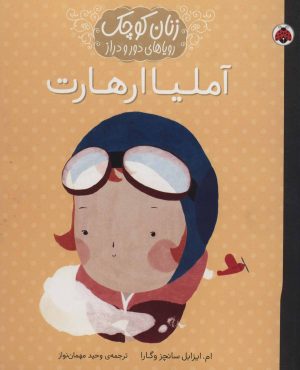 کتاب آملیا ارهارت | انتشارات شهر قلم