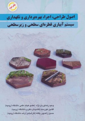 کتاب سیستم آبیاری قطره ای سطحی و زیرسطحی | انتشارات شهرآب