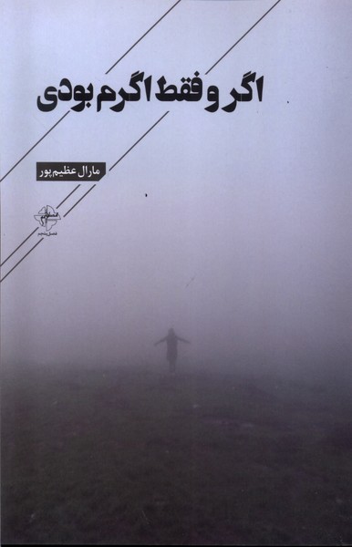کتاب اگر و فقط اگرم بودی | انتشارات فصل پنجم