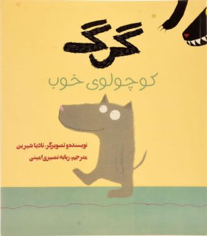 کتاب گرگ کوچولوی خوب | انتشارات علمی و فرهنگی