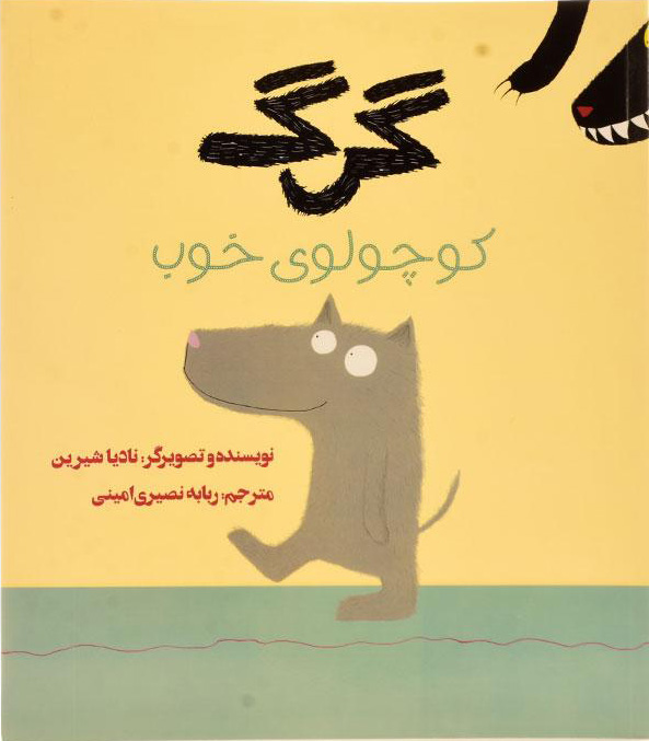 کتاب گرگ کوچولوی خوب | انتشارات علمی و فرهنگی