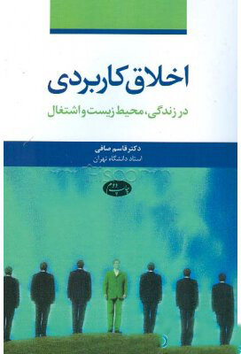 کتاب اخلاق کاربردی | انتشارات اطلاعات