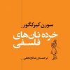 کتاب خرده نان های فلسفی | انتشارات مرکز