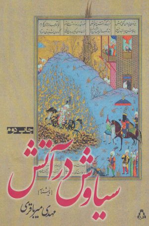 کتاب سیاوش در آتش | انتشارات افراز