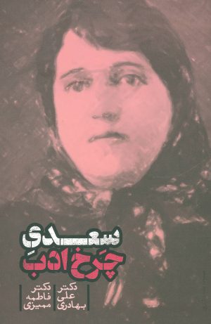 کتاب سعدی چرخ ادب | انتشارات علمی