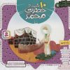 کتاب مجموعه 10 قصه از حضرت محمد (ص) | انتشارات قدیانی