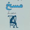 کتاب مسخ | انتشارات جامی مصدق