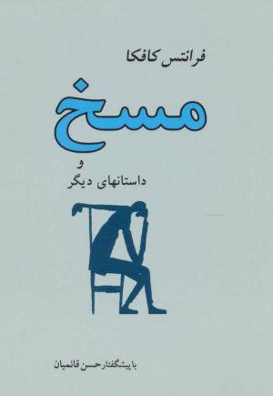 کتاب مسخ | انتشارات جامی مصدق