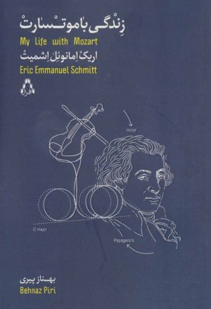 کتاب زندگی با موتسارت | انتشارات افراز