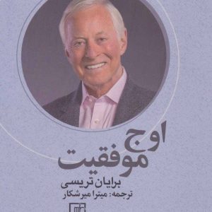 کتاب اوج موفقیت | انتشارات علم