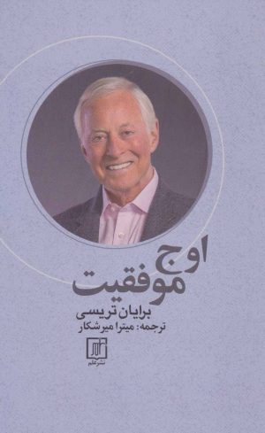 کتاب اوج موفقیت | انتشارات علم