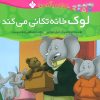 کتاب لوک خانه تکانی می کند | انتشارات نشر پنجره