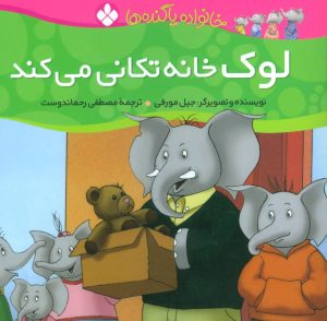 کتاب لوک خانه تکانی می کند | انتشارات نشر پنجره