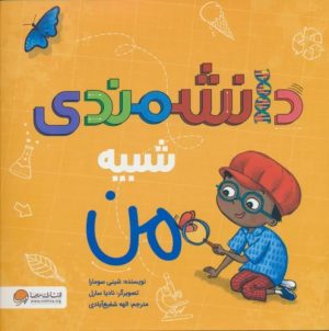 کتاب دانشمندی شبیه من | انتشارات مهرسا