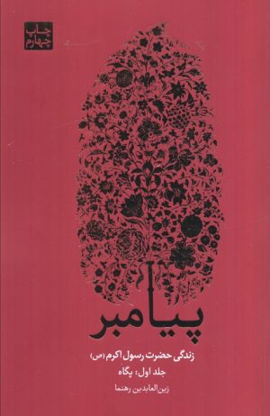 کتاب پیامبر (3جلدی) | انتشارات علمی و فرهنگی