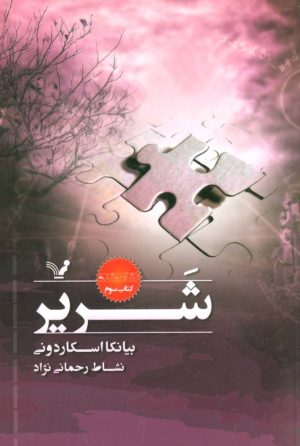 کتاب شریر | انتشارات کتابسرای تندیس