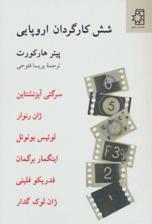 کتاب 6 کارگردان اروپایی | انتشارات ناهید