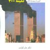 کتاب سیاست پردازی و نیرنگ | انتشارات مروارید
