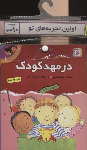 کتاب مجموعه کتاب آویزدار تجربه های تو (10جلدی) | انتشارات قدیانی