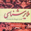 کتاب ملایرشناسی | انتشارات فردوس