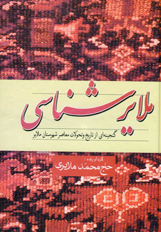 کتاب ملایرشناسی | انتشارات فردوس
