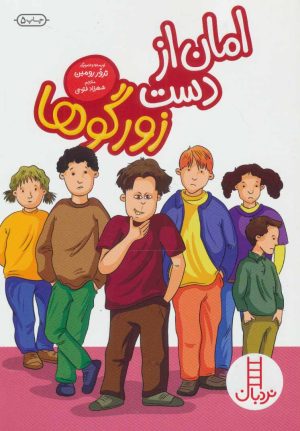 کتاب امان از دست زورگوها | انتشارات فنی ایران نردبان