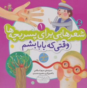 کتاب وقتی که بابا بشم | انتشارات قدیانی