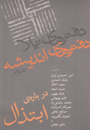 کتاب درباره ابتذال | انتشارات نیلا
